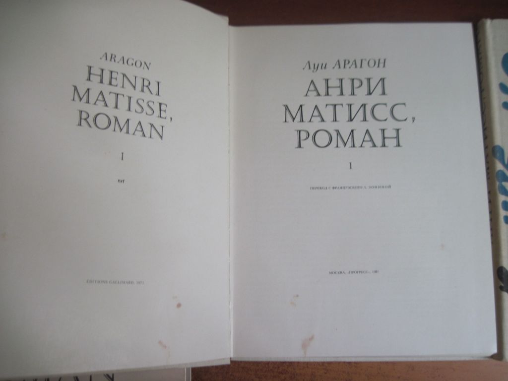 Луи Арагон. Анри Матисс Роман в 2 книгах москва Прогресс 1981 - фото фото фото 2