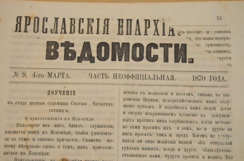 ГАЗЕТА ЯРОСЛАВСКИЕ ЕПАРХИАЛЬНЫЕ ВЕДОМОСТИ 1870Г. №9 ЧАСТЬ НЕОФФИЦИАЛЬНАЯ - фото фото фото 1