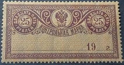 1918. Контрольная марка. 25 руб. MNH. - фото фото фото 0