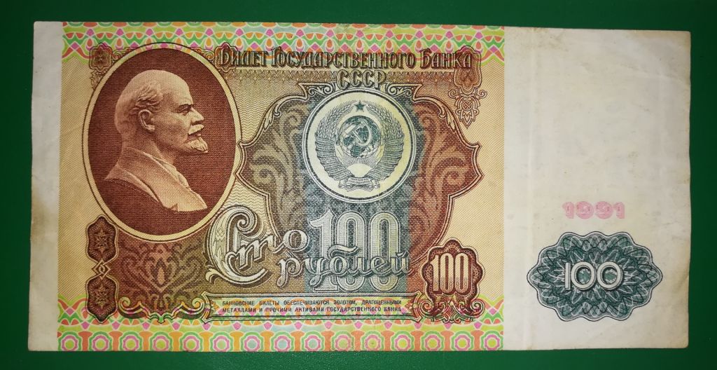 100 рублів 1991 серія АА - фото фото фото 1