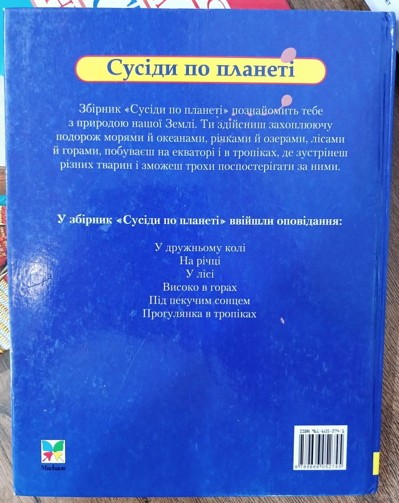 «Сусіди по планеті»  (книга для дітей молодшого та середнього віку) - фото фото фото 7