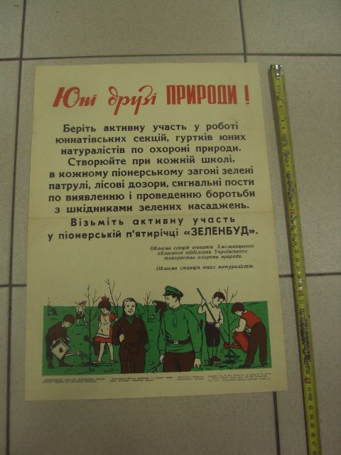 плакат юные друзья природы хмельницкий 1973 №9653 - фото фото фото 0