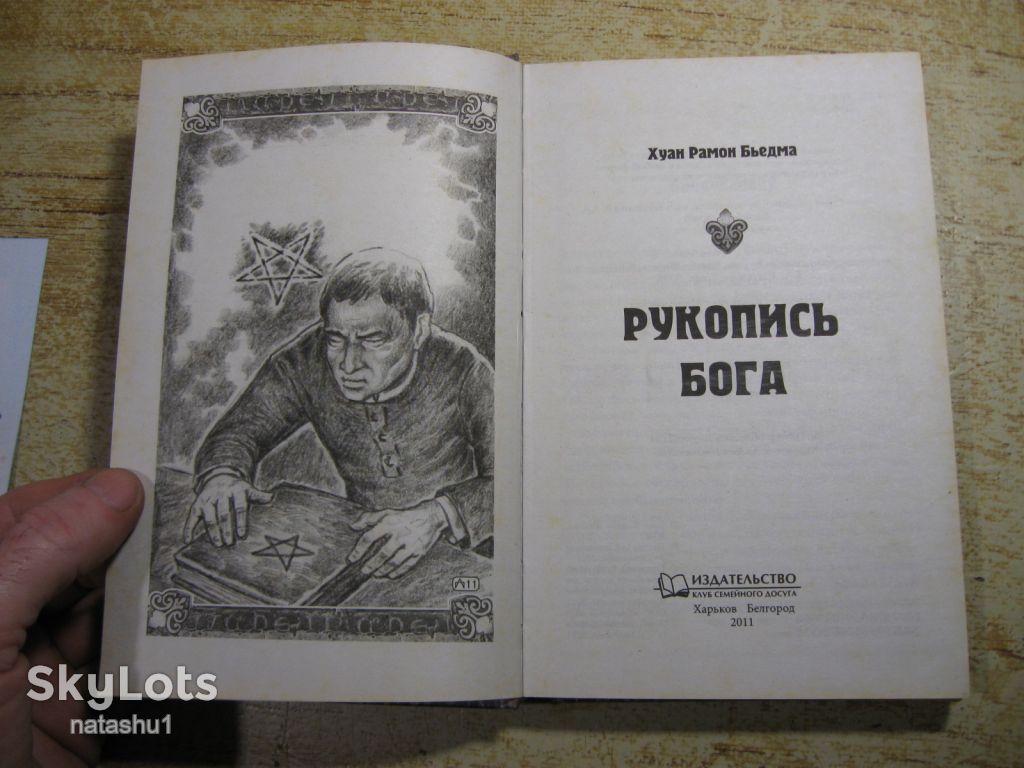 рукопись бога 2011г - фото фото фото 1