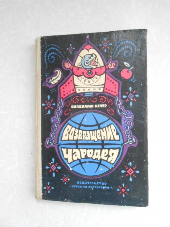 Келер В. Возвращение чародея. - фото фото фото 0