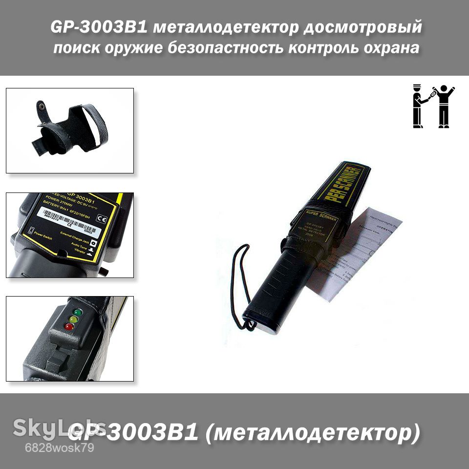 Металлодетектор досмотровый GP-3003B1  (Также известен под ТМ Garrett.) поиск оружие безопастность - фото фото фото 0