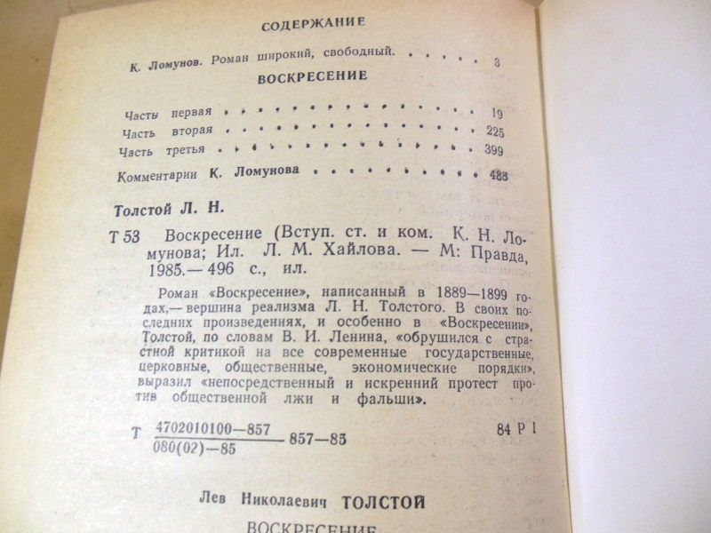 Л.Н. Толстой. Воскресение - фото фото фото 2