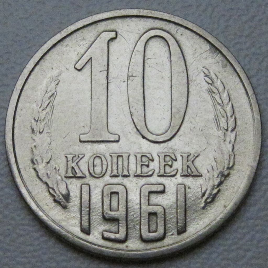 СРСР 10 копійок 1961 року #39236 - фото фото фото 0