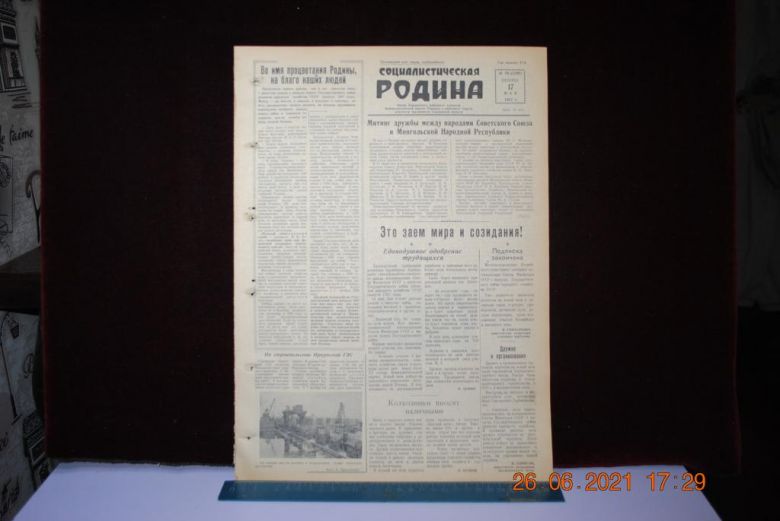 ГАЗЕТА СОЦИАЛИСТИЧЕСКАЯ РОДИНА 17 МАЯ 1957 Г. - фото фото фото 0