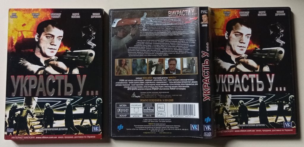 DVD Украсть у…  (2008)  (2 диска, 8 серий)  (в чехле) - фото фото фото 0