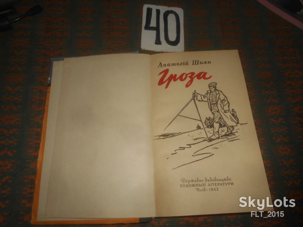 А.Шиян   Гроза   1962 р. - фото фото фото 1