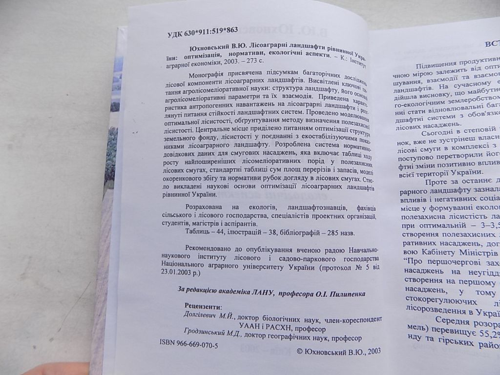 Книга В.Юхновський Лісоаграрні ландшафти рівнинної України: оптимізація нормативи екологічні аспекти - фото фото фото 4