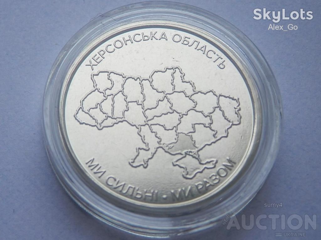 Ми сильні. Ми разом. Херсонська область. 1монета+капсула - фото фото фото 2
