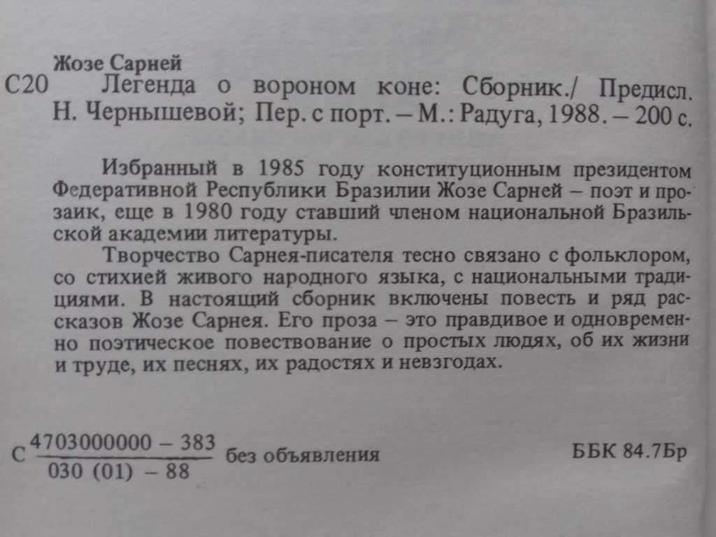 Жозе Сарней Легенда о вороном коне. - фото фото фото 1
