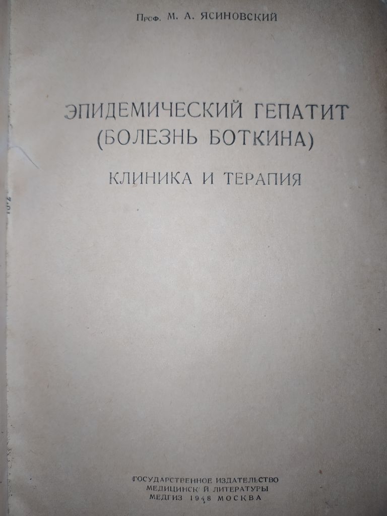 книга: ЭПИДЕМИЧЕСКИЙ ГЕПАТИТ. БОЛЕЗНЬ БОТКИНА. КЛИНИКА И ТЕРАПИЯ 1948г. - фото фото фото 1