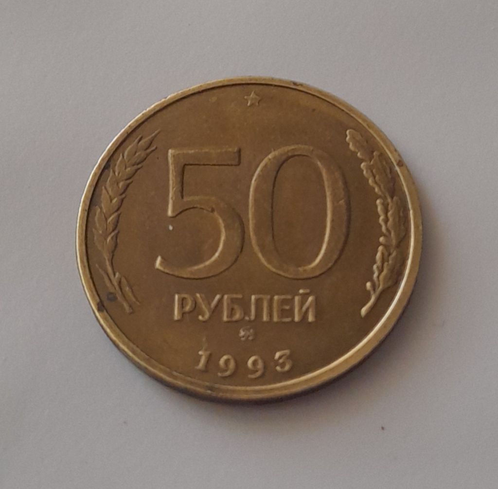 50 рублей 1993 ММД Россия - фото фото фото 0