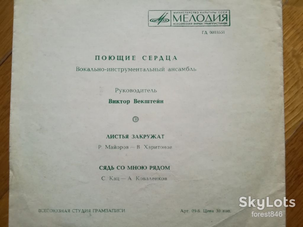 Поющие сердца-Листья закружат  (4)-Ex., флексі-Мелодія - фото фото фото 1