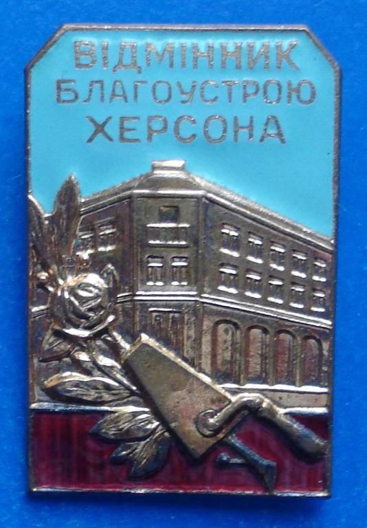 отличник благоустройства Херсона УССР ммд - фото фото фото 0