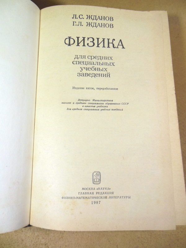 Л.С. Жданов, Г.Л. Жданов. Физика - фото фото фото 1