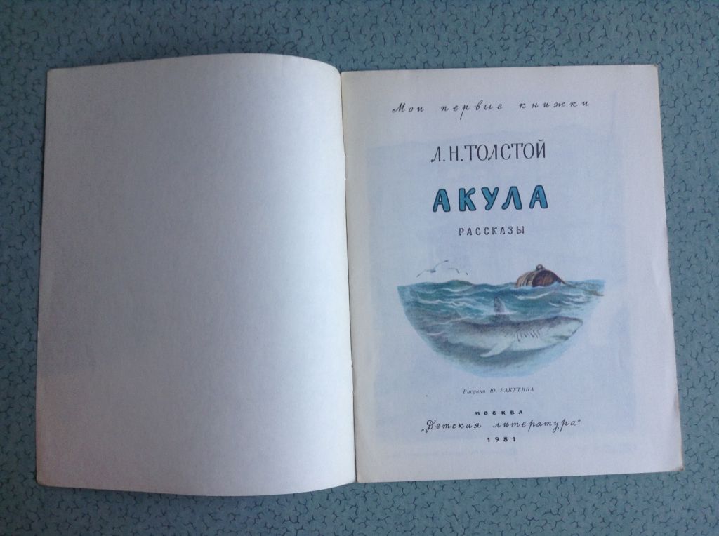 Книга для детей Л.Н.Толстой. Акула. Москва, 1981 г. - фото фото фото 1