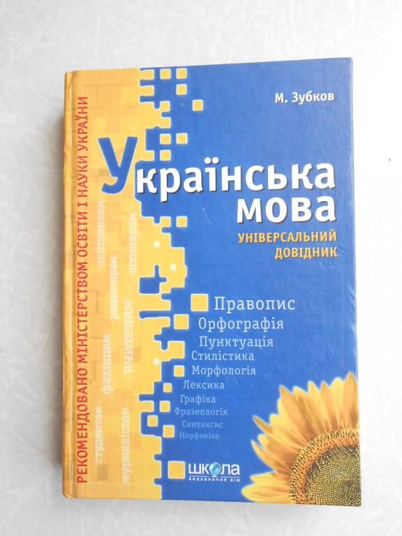 Зубков, М. Г.. Українська мова  : універсальний довідник - фото фото фото 0