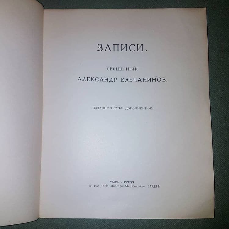 Записи. Священник Александр Ельчанинов	1962 - фото фото фото 2