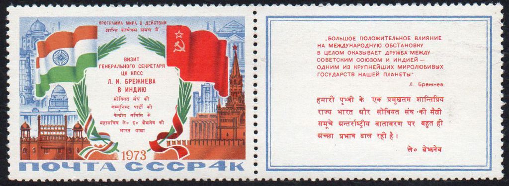 СРСР 1973 – Візит Л.І. Брежнєва до Індії ** - фото фото фото 0