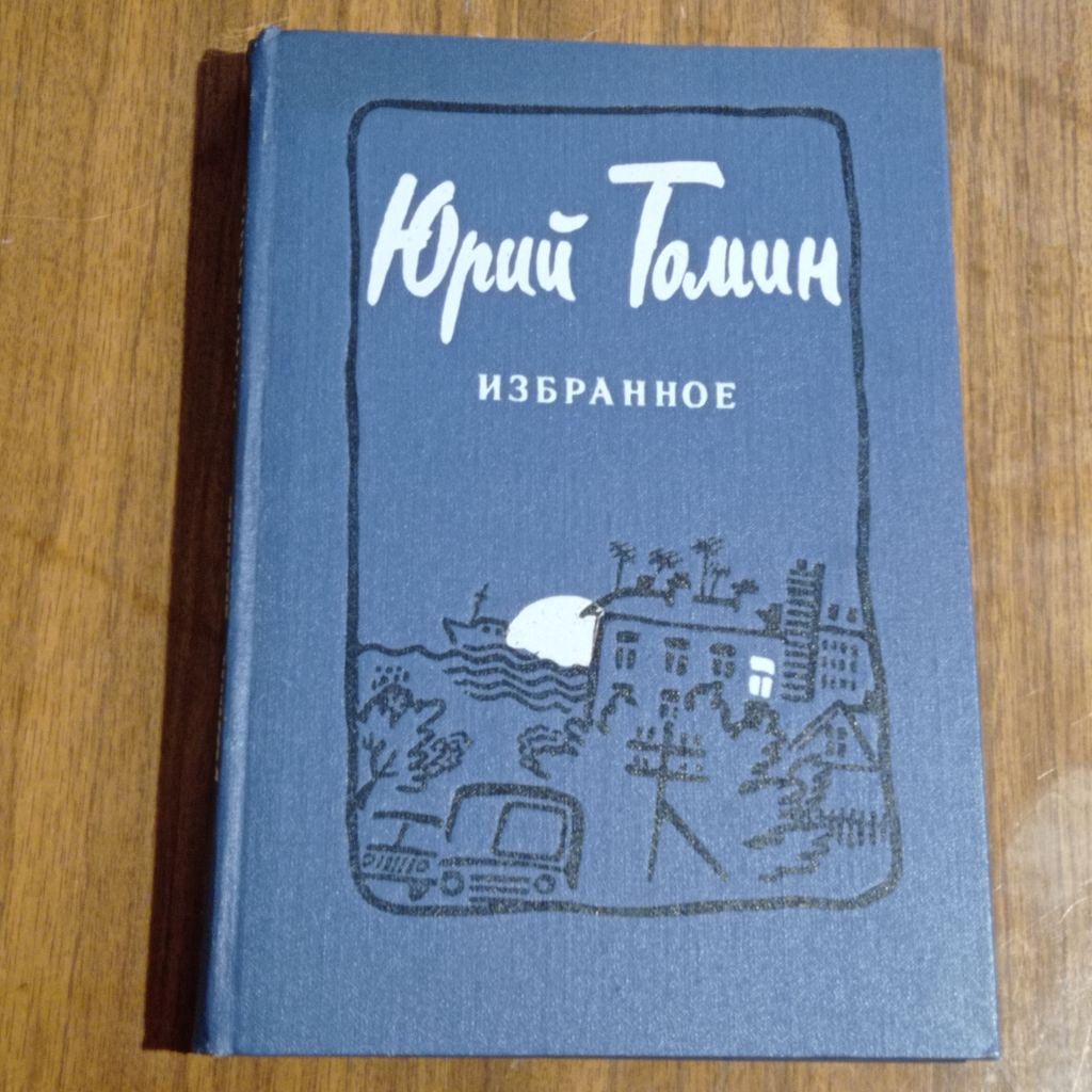 Юрий Томин Избранное - фото фото фото 0