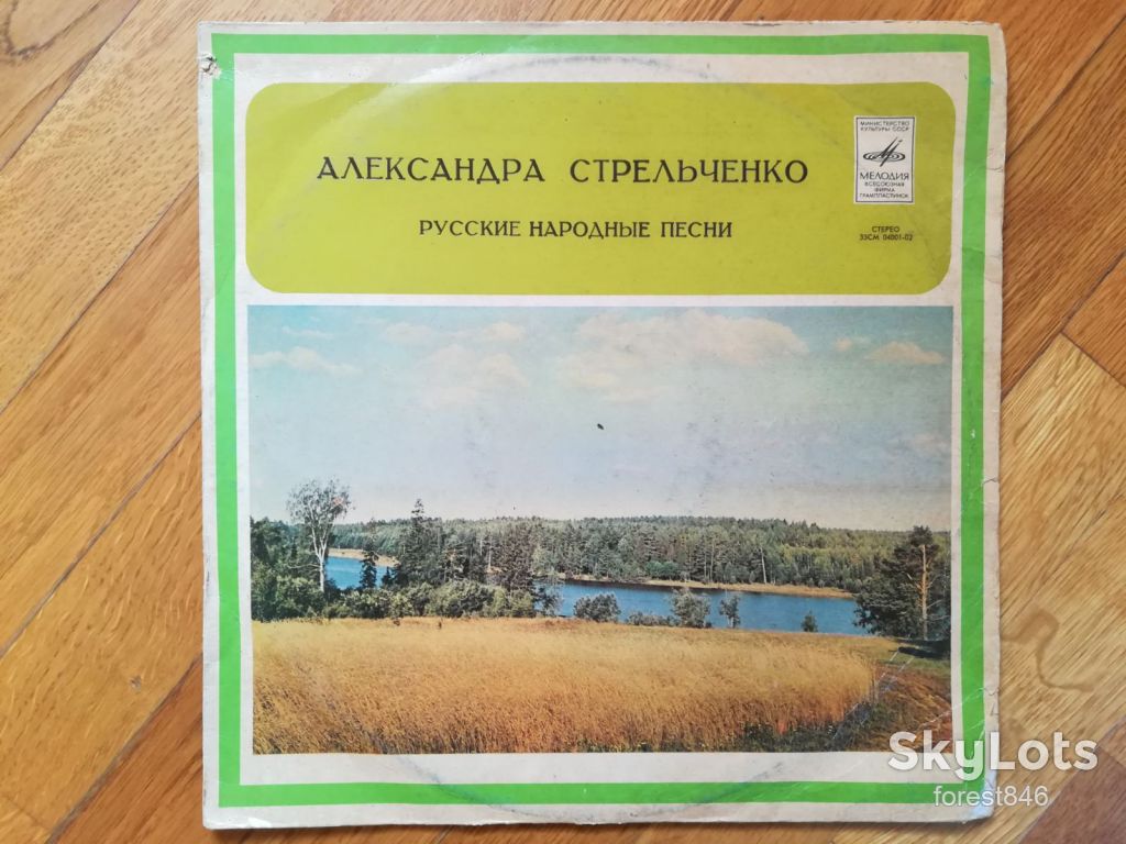 Александра Стрельченко-Широко ты, Волга, разливалася  (2)-Ex., Мелодия - фото фото фото 0