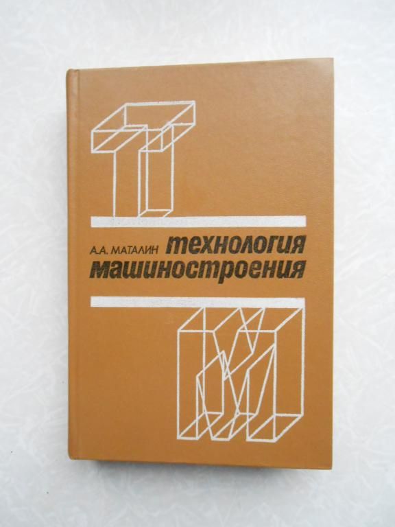 Маталин А.А. Технология машиностроения. - фото фото фото 0