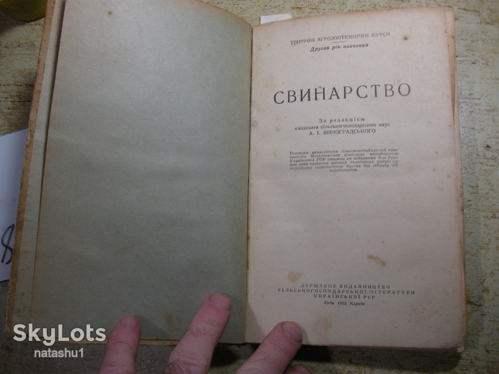 свинарство 1952г - фото фото фото 1
