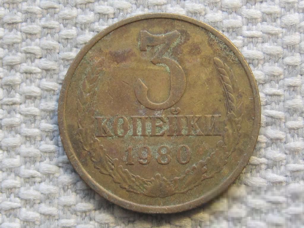 СССР 3 копейки 1980 года #6336 - фото фото фото 0