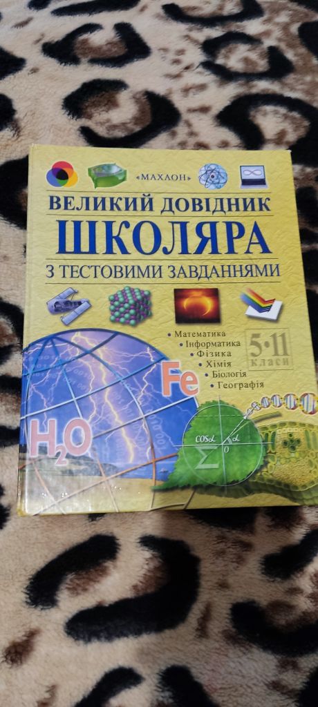 Великий довідник школяра - фото фото фото 0