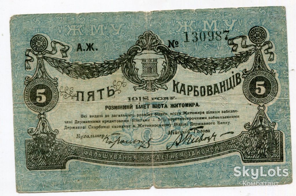 5 карбованців 1918, Житомир - фото фото фото 0