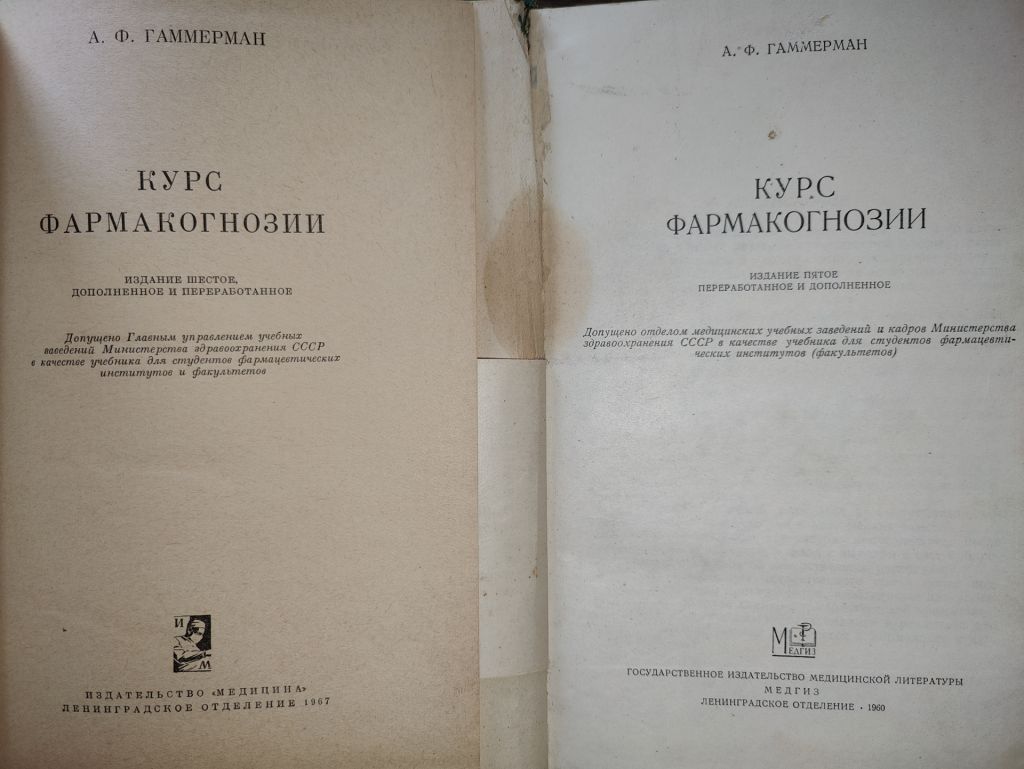 книга автора Адель Федоровны Гаммерман: КУРС ФАРМАКОГНОЗИИ, V-е  изд., 1960 - фото фото фото 1