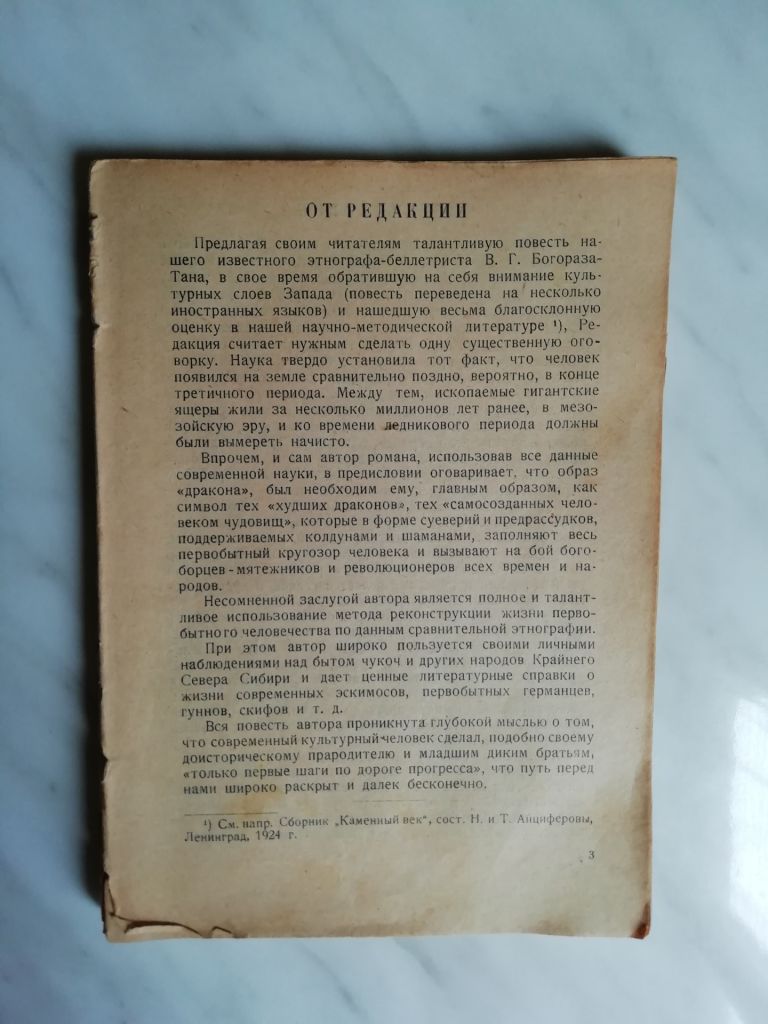 Богораз-Тан В. Жертвы дракона 1927г. - фото фото фото 0
