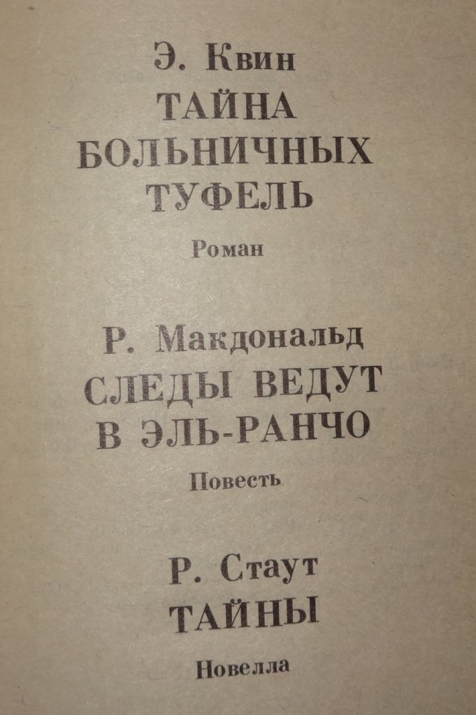 Книга "Следы ведут в Эль-Ранчо" Эллери Квин - фото фото фото 3