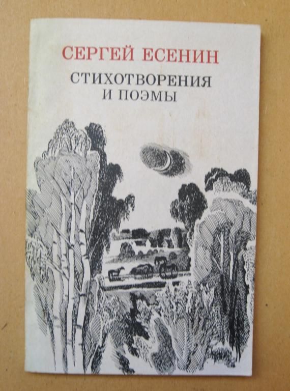 Сергей ЕСЕНИН - СТИХОТВОРЕНИЯ и ПОЭМЫ   Киев - 1982 г.  - фото фото фото 0