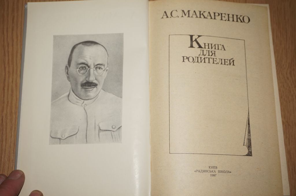 Макаренко А. С. Книга для родителей. - фото фото фото 1