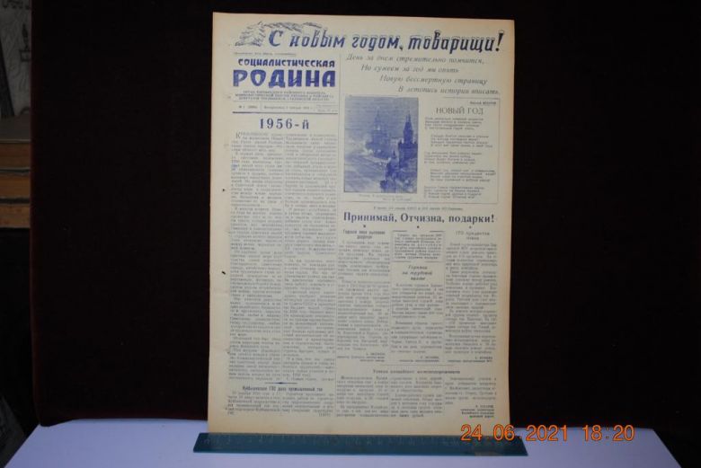 ГАЗЕТА СОЦИАЛИСТИЧЕСКАЯ РОДИНА 1 ЯНВАРЯ 1956 Г. - фото фото фото 0