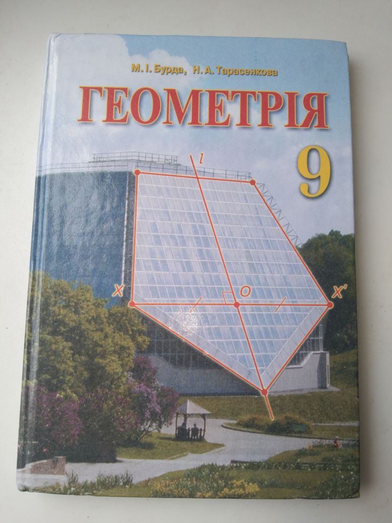 Геометрія М. Бурда 9 клас - фото фото фото 0