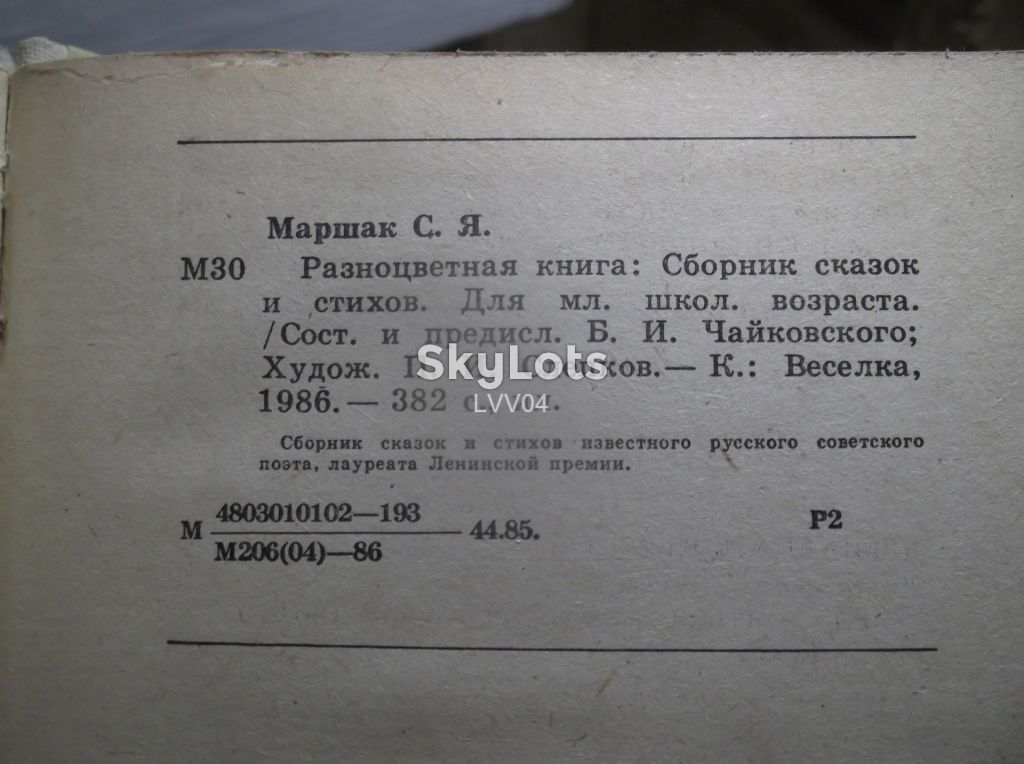 Маршак. Разноцветная книга. Веселка - фото фото фото 4