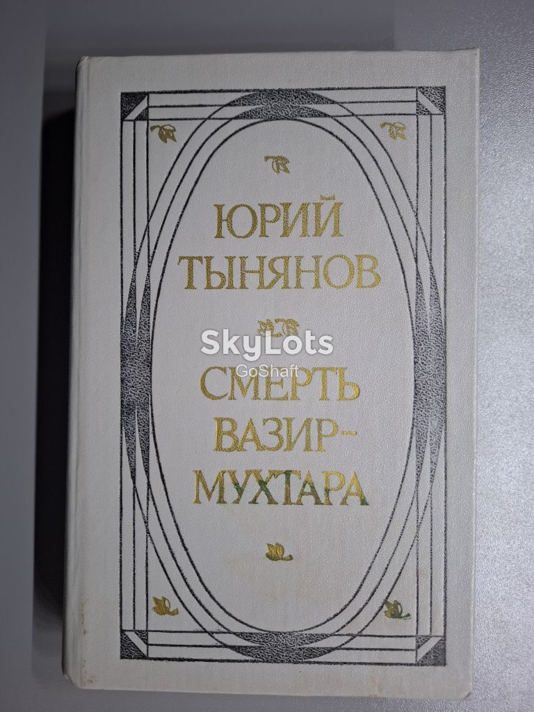 Юрий Тынянов. Смерть Вазир-Мухтара - фото фото фото 0