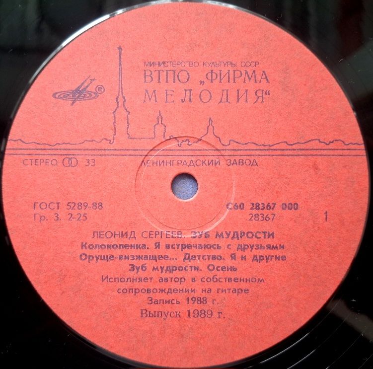 Леонид Сергеев - Зуб Мудрости - 1988.  (LP). 12. Vinyl. Пластинка. - фото фото фото 2