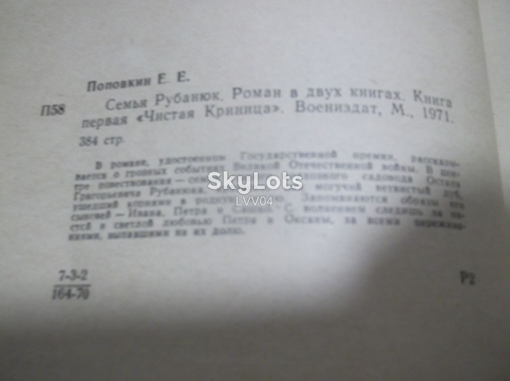 Поповкин. Семья Рубанюк. В 2 томах. 1971 - фото фото фото 5
