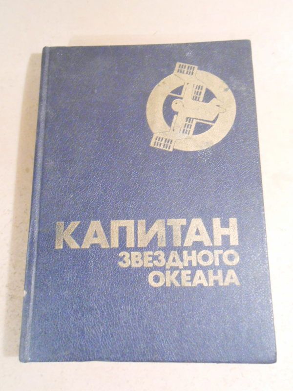 Капитан звездного океана. Школа Ефремова - фото фото фото 0
