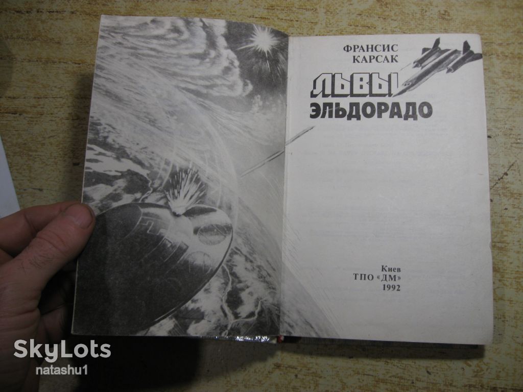 львы эльдорадо 1992г фантастика - фото фото фото 1