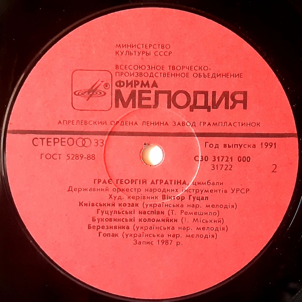 Георгій Агратіна - Цимбали - 1987.   (LP). 12. Vinyl. Пластинка. Rare. - фото фото фото 2