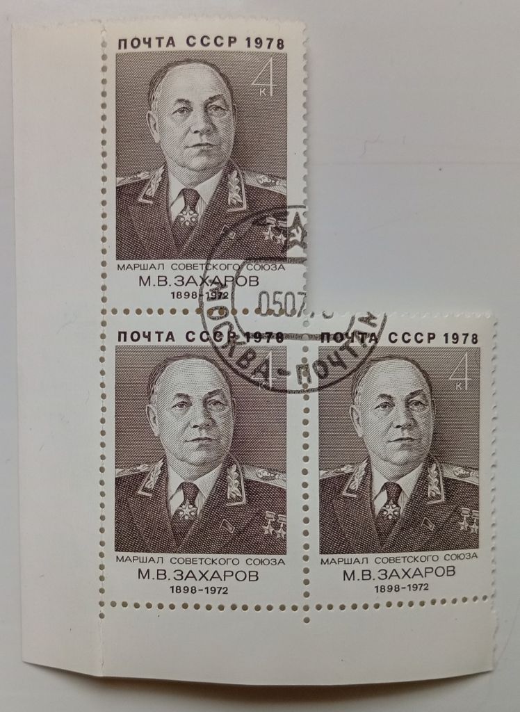 СССР 1978 Захаров, треугольная сцепка, гашеная - фото фото фото 0