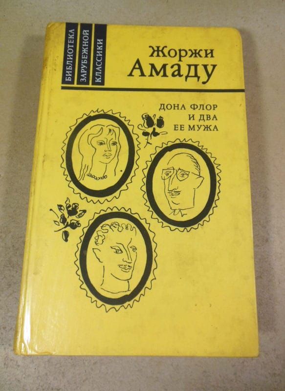 Жоржи Амаду. Дона Флор и два ее мужа БЗК - фото фото фото 0