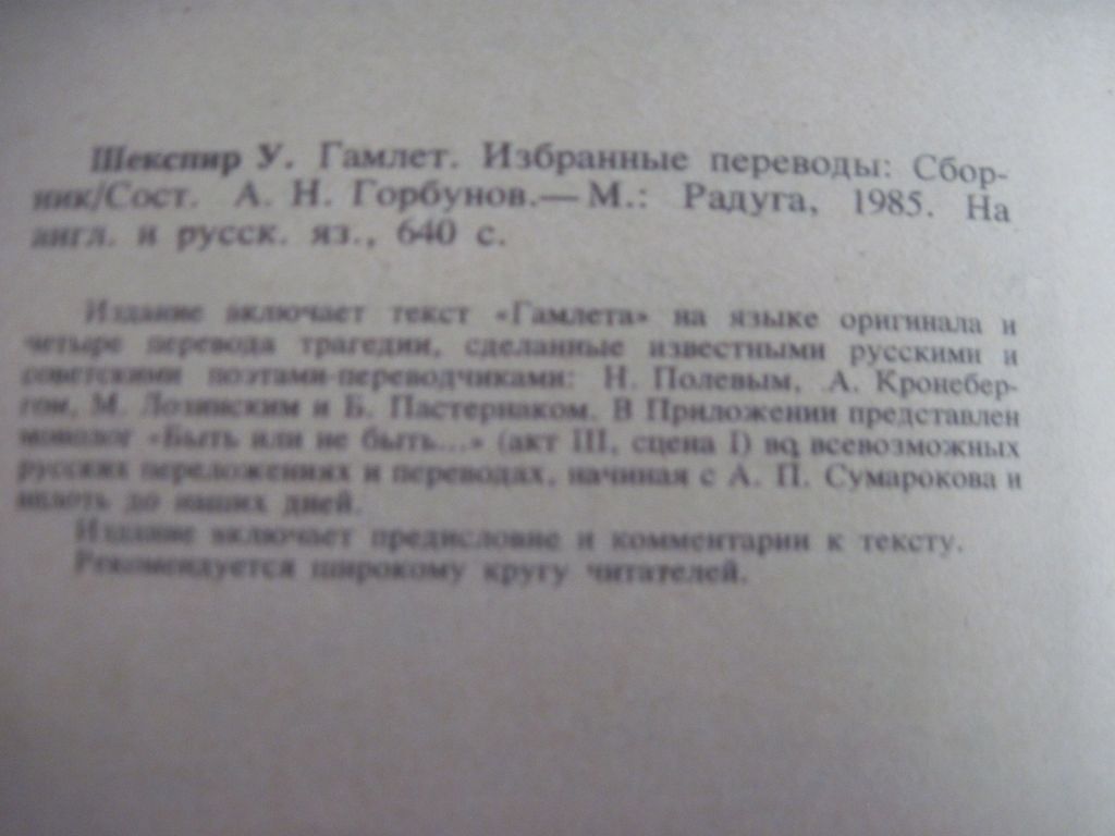У Шекспир. Гамлет. Избранные переводы. М Радуга 1985 - фото фото фото 2